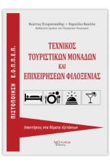 Τεχνικός τουριστικών μονάδων και επιχειρήσεων φιλοξενίας